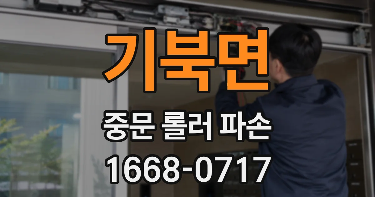 기북면 중문 롤러 파손