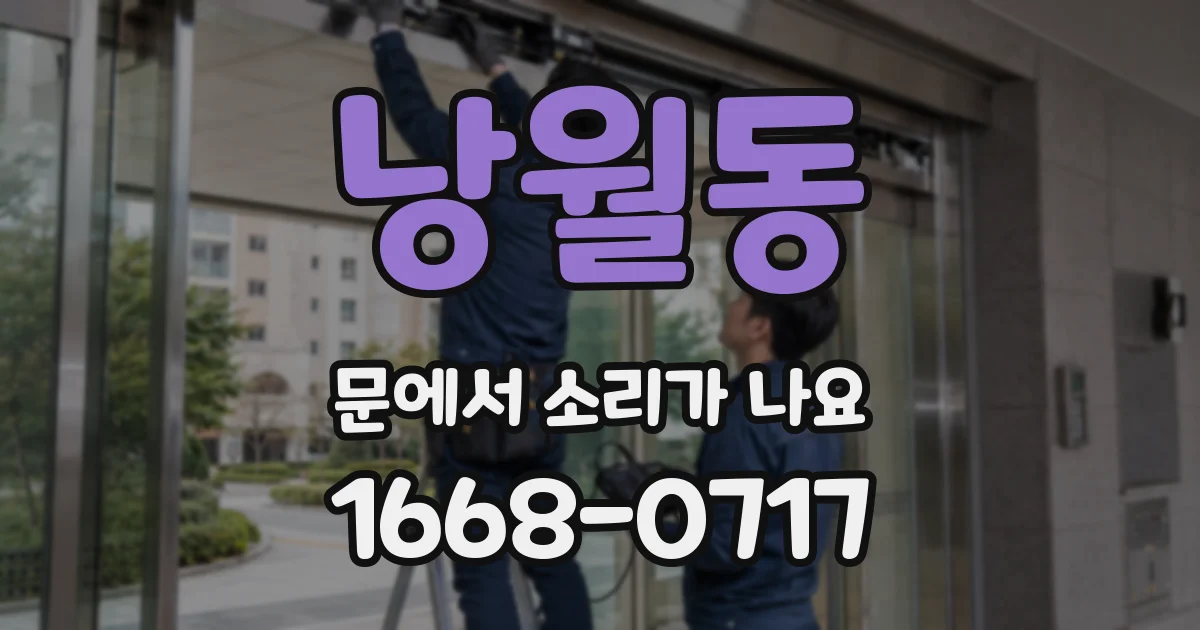 낭월동 문에서 소리가 나요