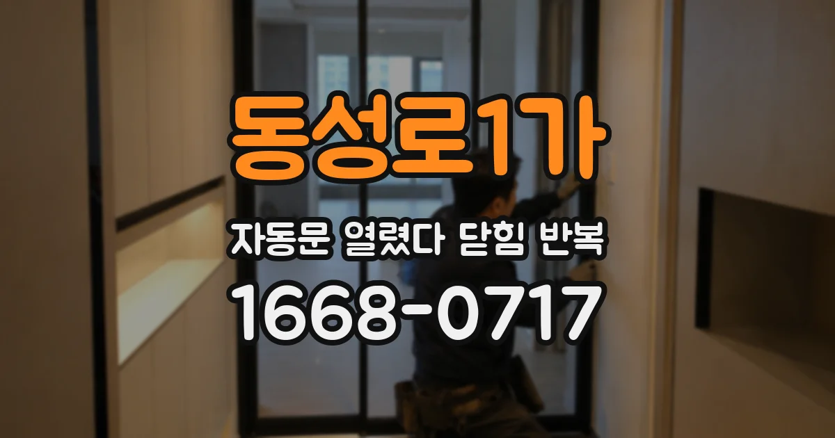 동성로1가 자동문 열렸다 닫힘 반복 현상은 문이 열리자마자 다시 닫히거나, 한 번 멈춘 뒤 재가동되며 반복되는 경우가 많습니다.
