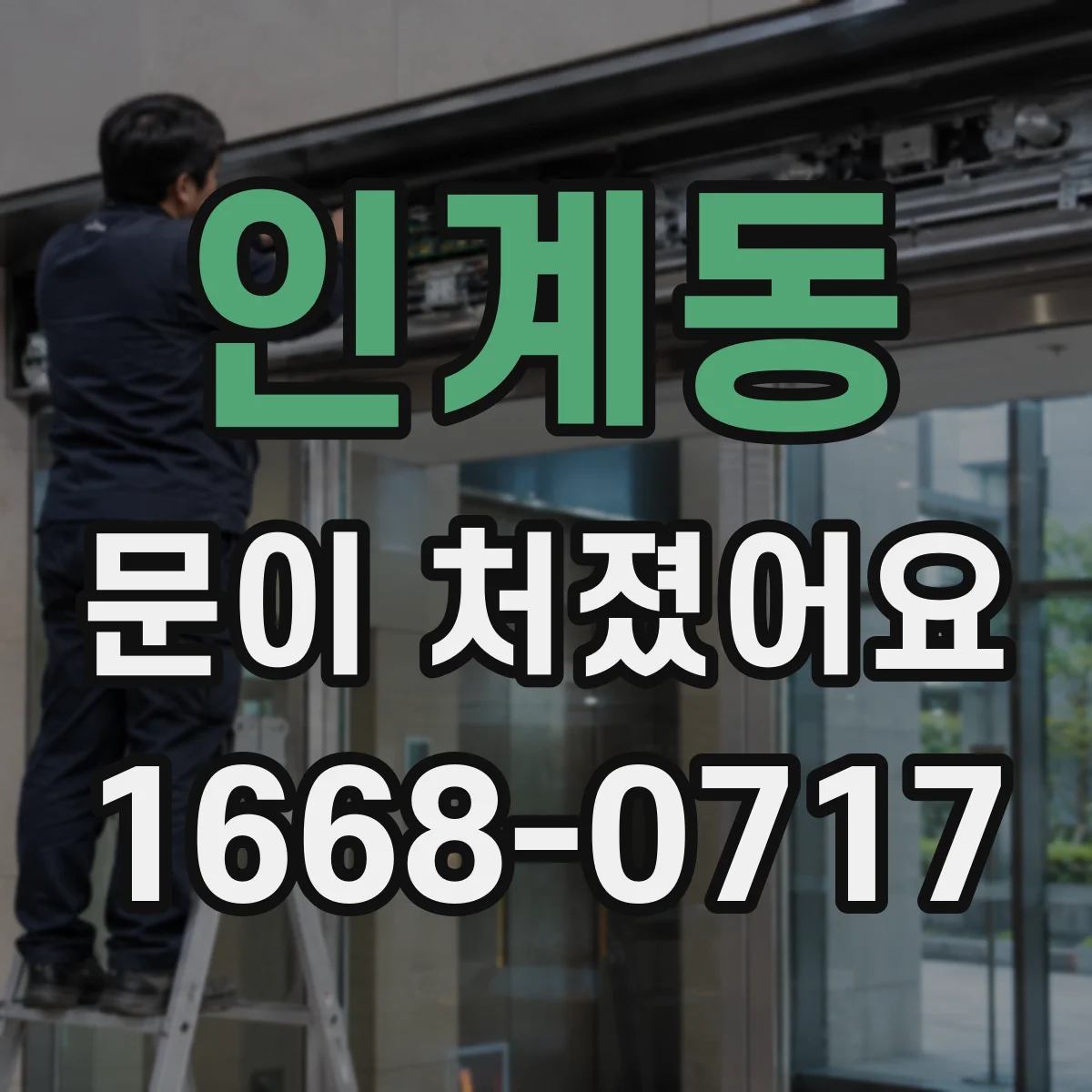 인계동 문이 처졌어요