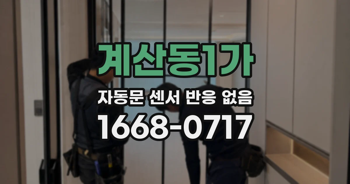 계산동1가 자동문 센서 반응 없음