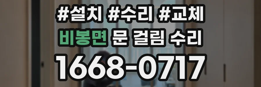 비봉면 문 걸림 수리