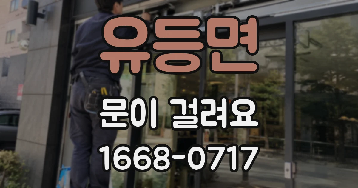 유등면 문이 걸려요