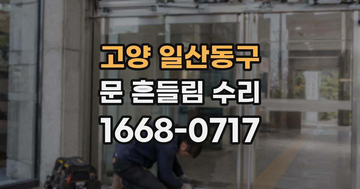 고양 일산동구 문 흔들림 수리
