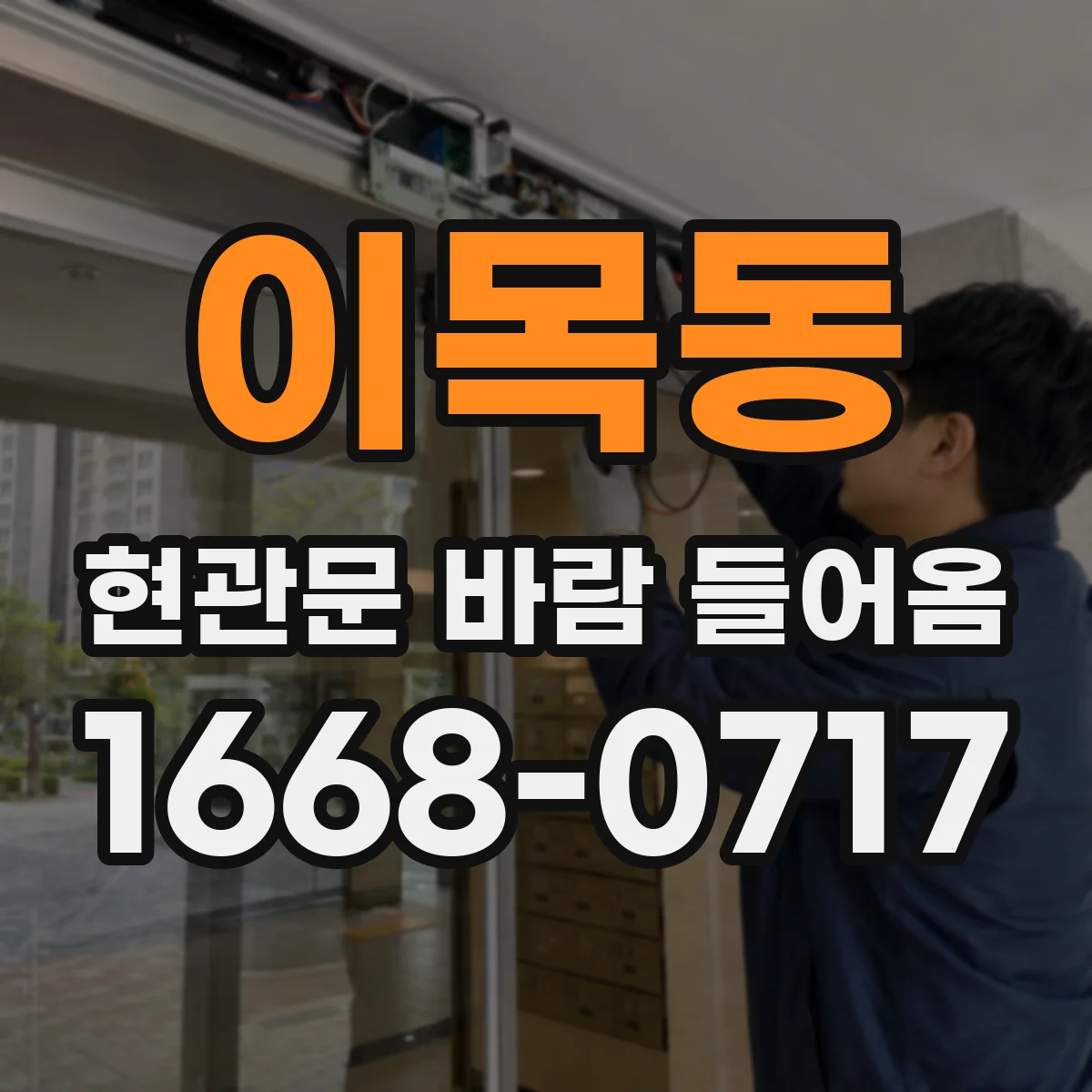 이목동 현관문 바람 들어옴