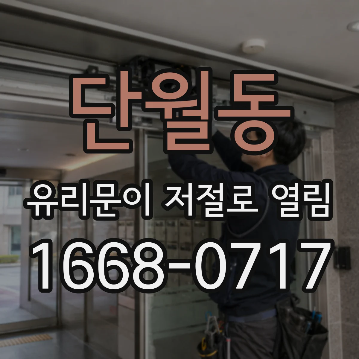 단월동 유리문이 저절로 열림
