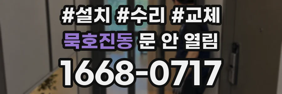 묵호진동 문 안 열림