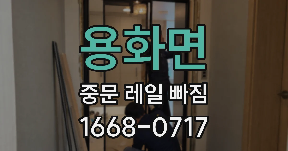 용화면 중문 레일 빠짐
