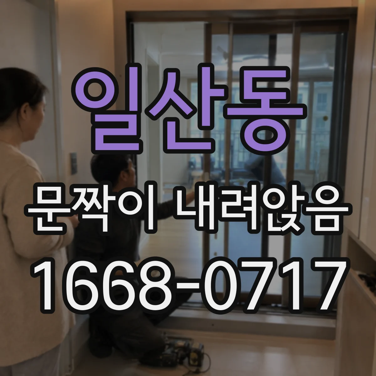 일산동 문짝이 내려앉음