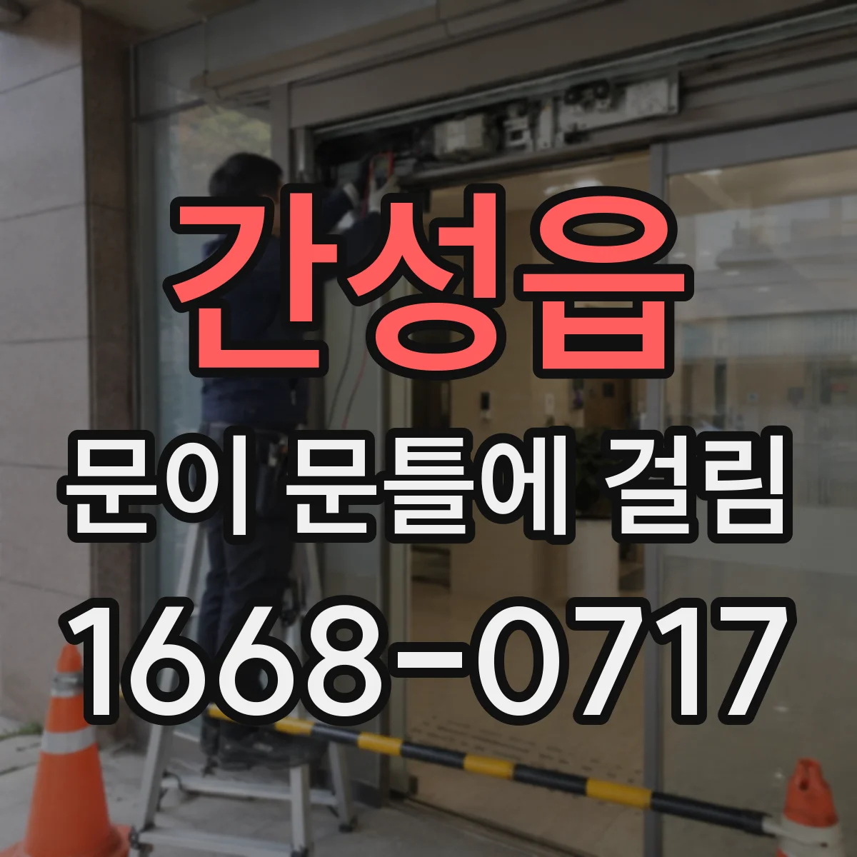 간성읍 문이 문틀에 걸림