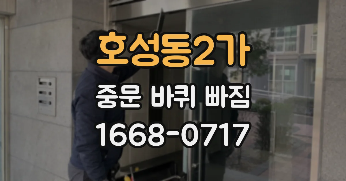호성동2가 중문 바퀴 빠짐
