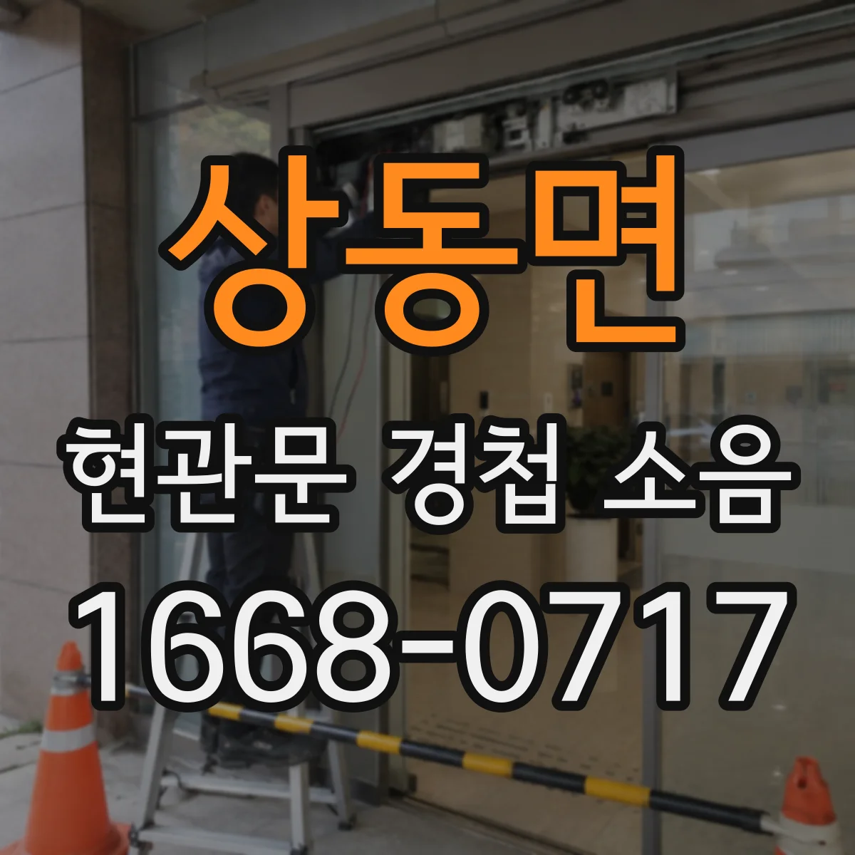 상동면 현관문 경첩 소음