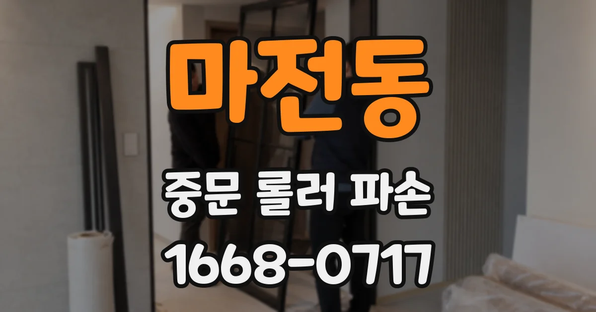 마전동 중문 롤러 파손