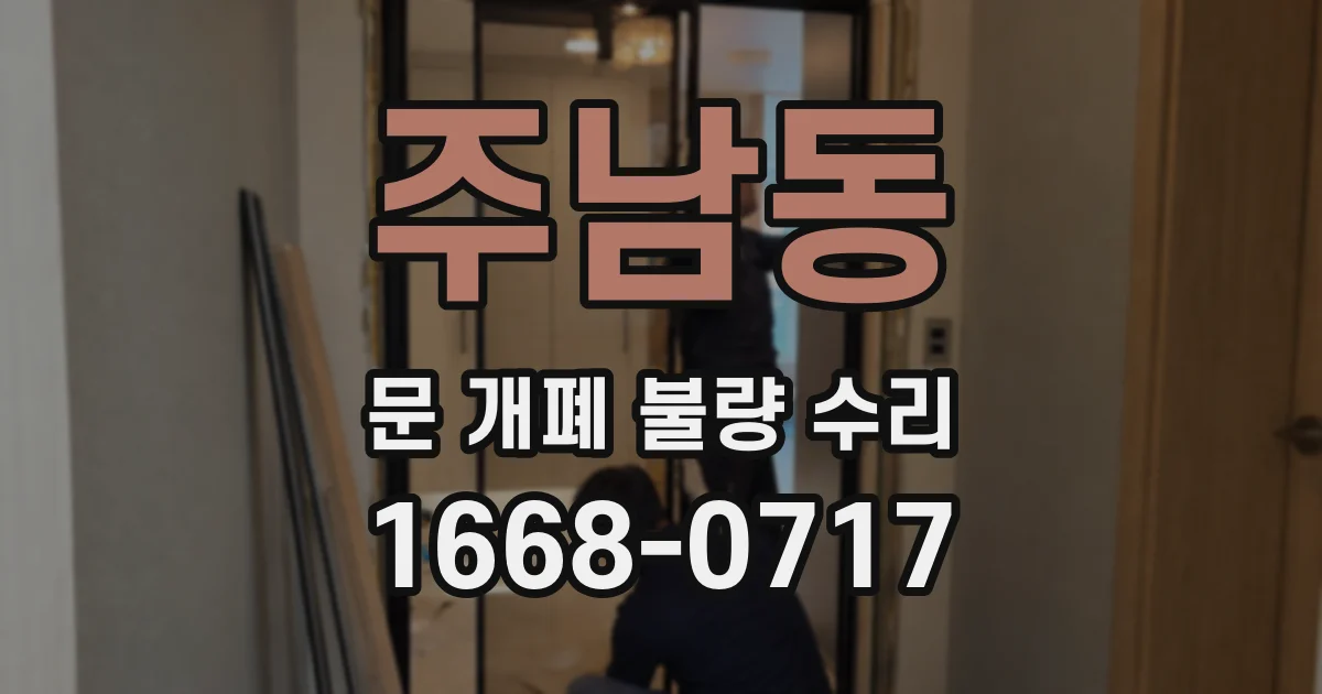 주남동 문 개폐 불량 수리