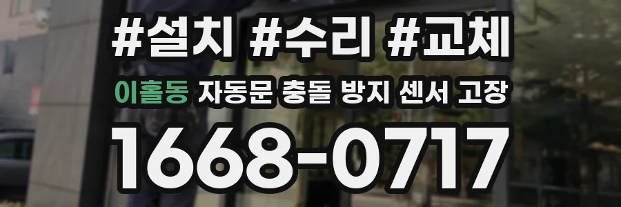 이홀동 자동문 충돌 방지 센서 고장