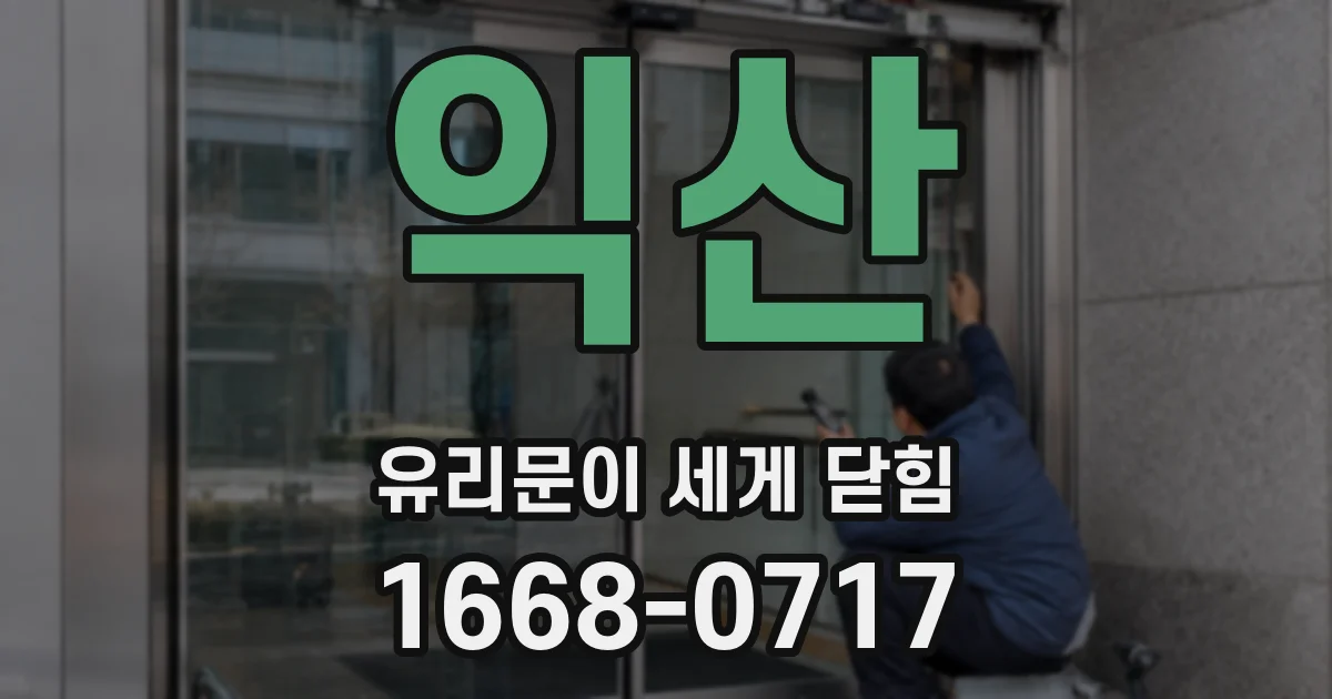 익산 유리문이 세게 닫힘