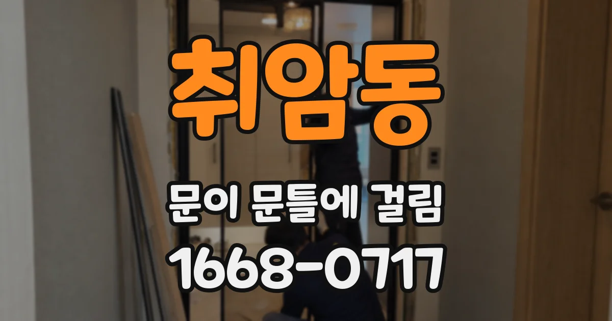 취암동 문이 문틀에 걸림