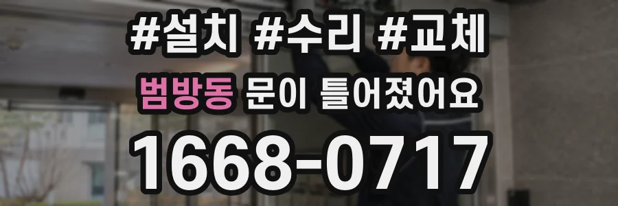 범방동 문이 틀어졌어요