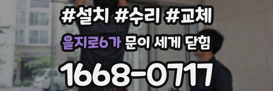을지로6가 문이 세게 닫힘