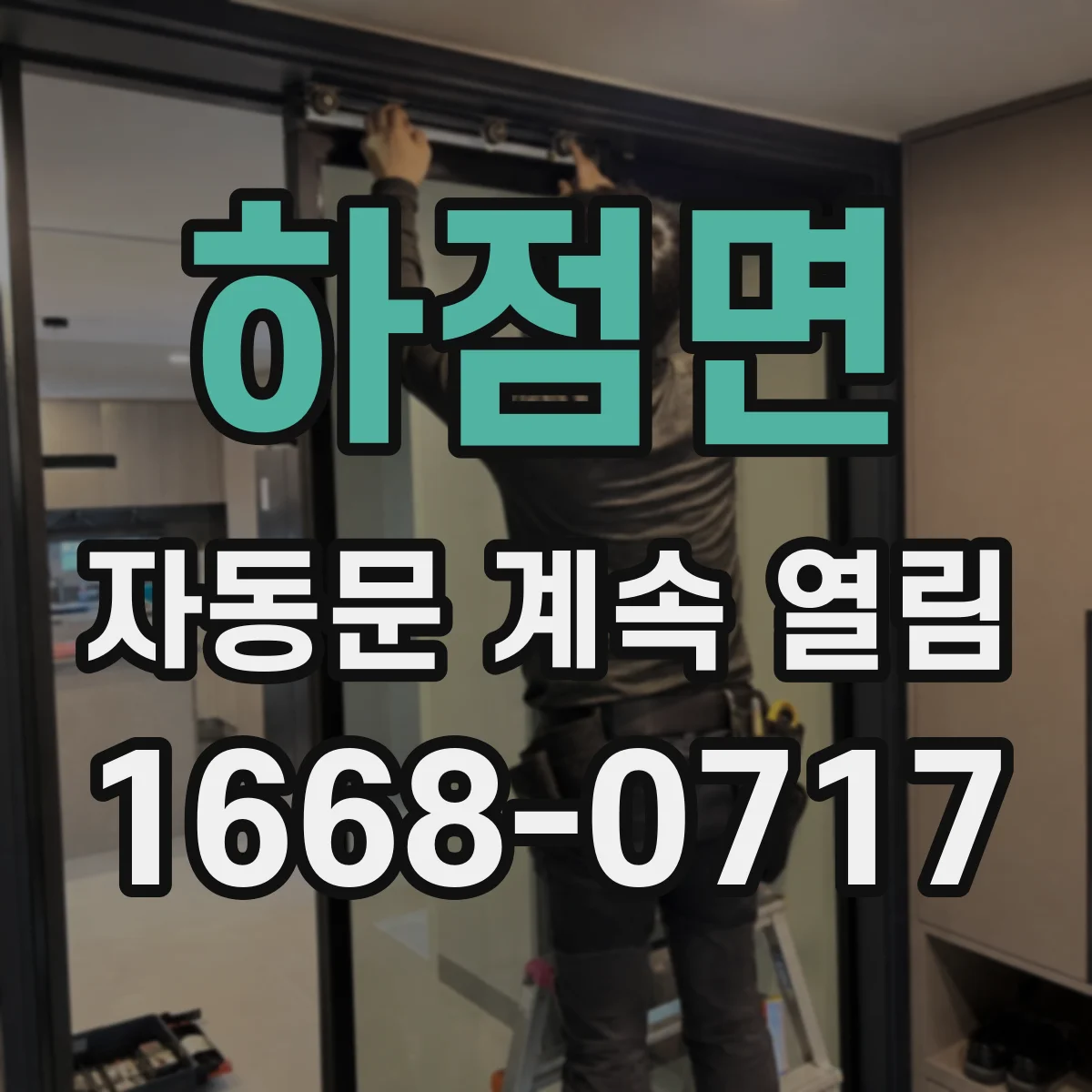 하점면 자동문 계속 열림