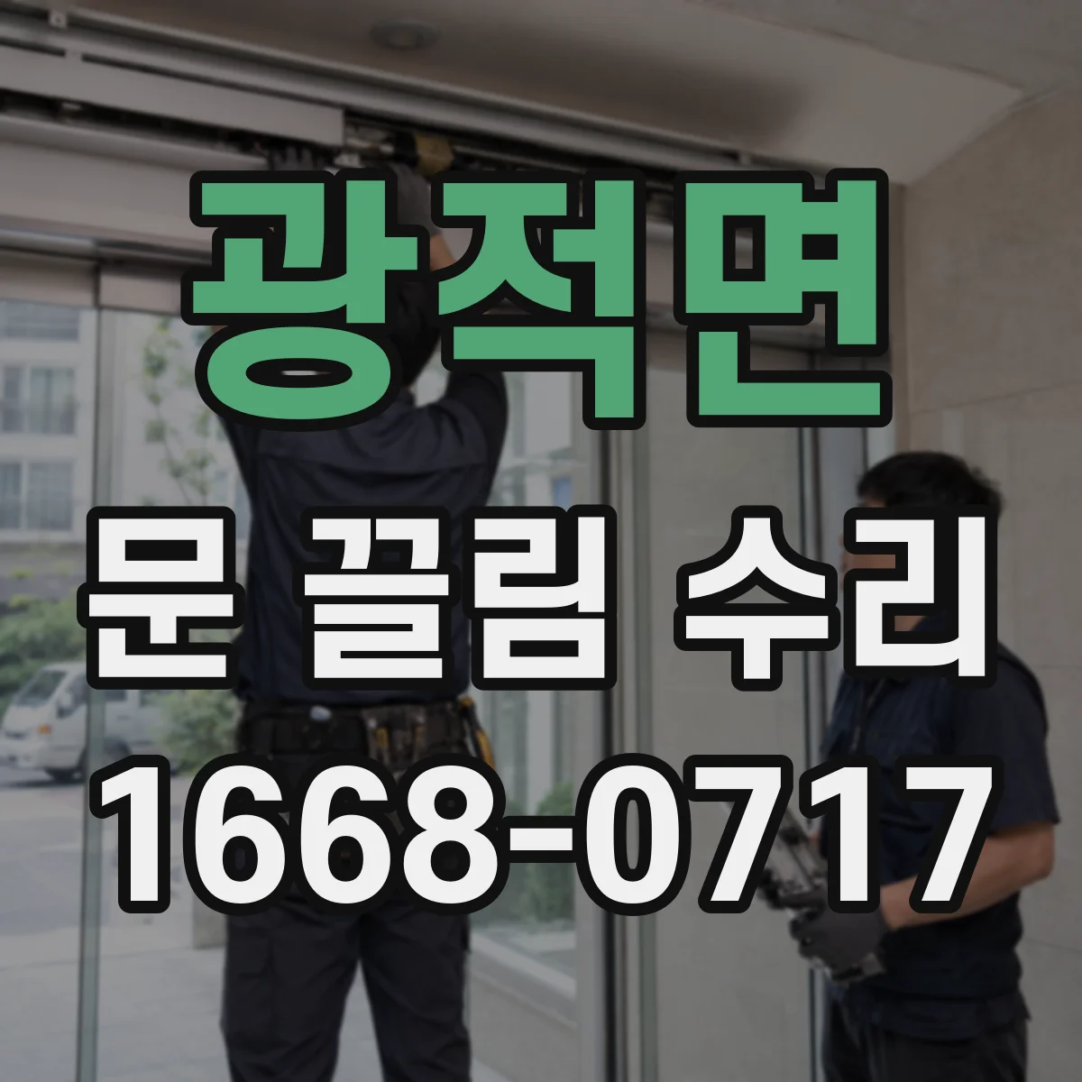 광적면 문 끌림 수리