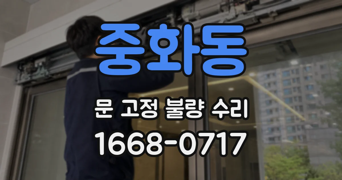 중화동 문 고정 불량 수리
