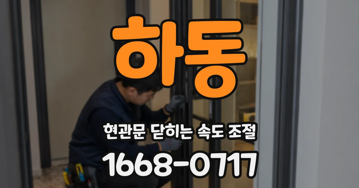 하동 현관문 닫히는 속도 조절