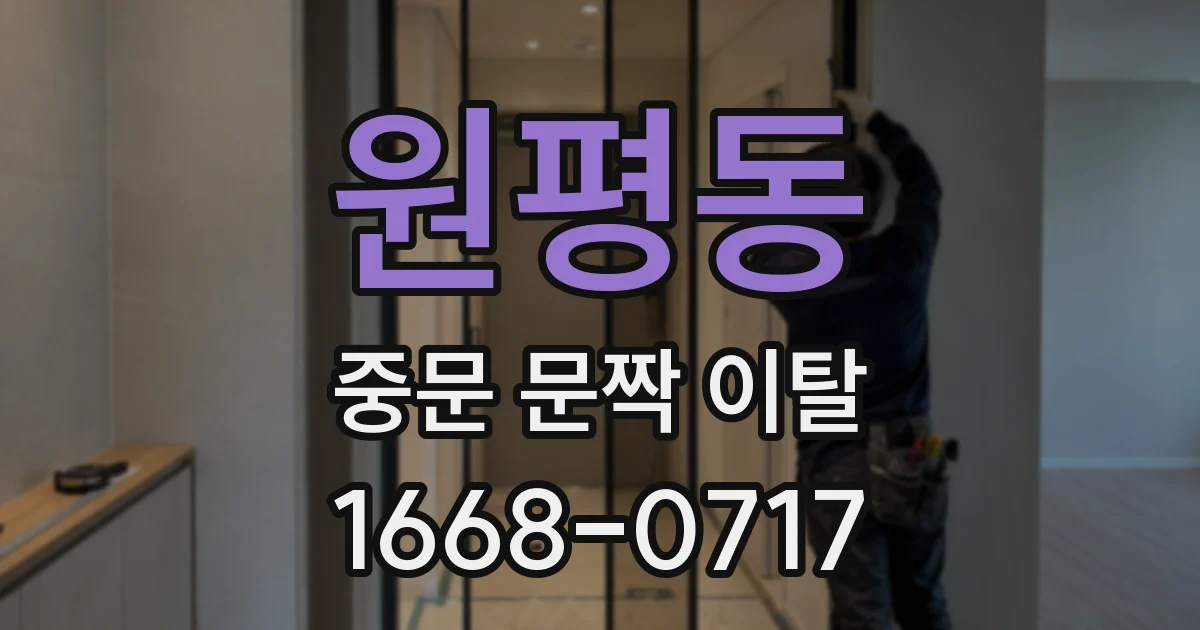 원평동 중문 문짝 이탈