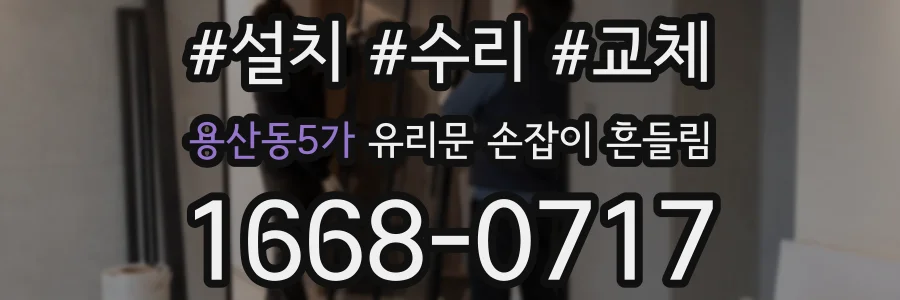 용산동5가 유리문 손잡이 흔들림