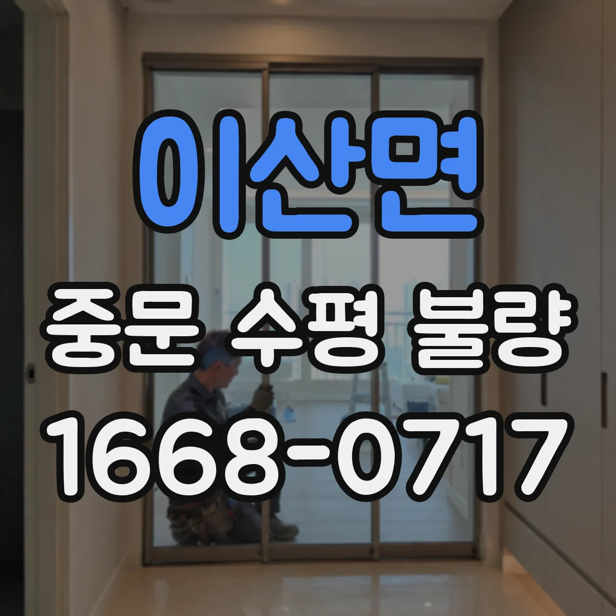 이산면 중문 수평 불량