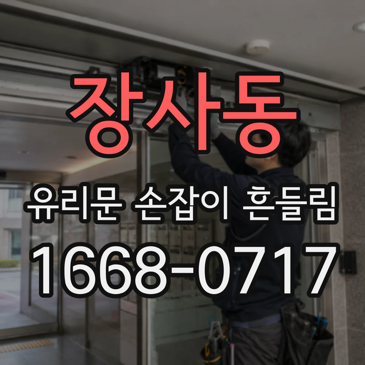 장사동 유리문 손잡이 흔들림