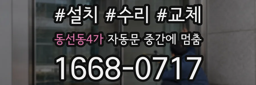 동선동4가 자동문 중간에 멈춤