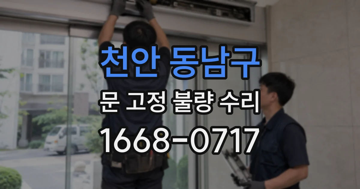 천안 동남구 문 고정 불량 수리