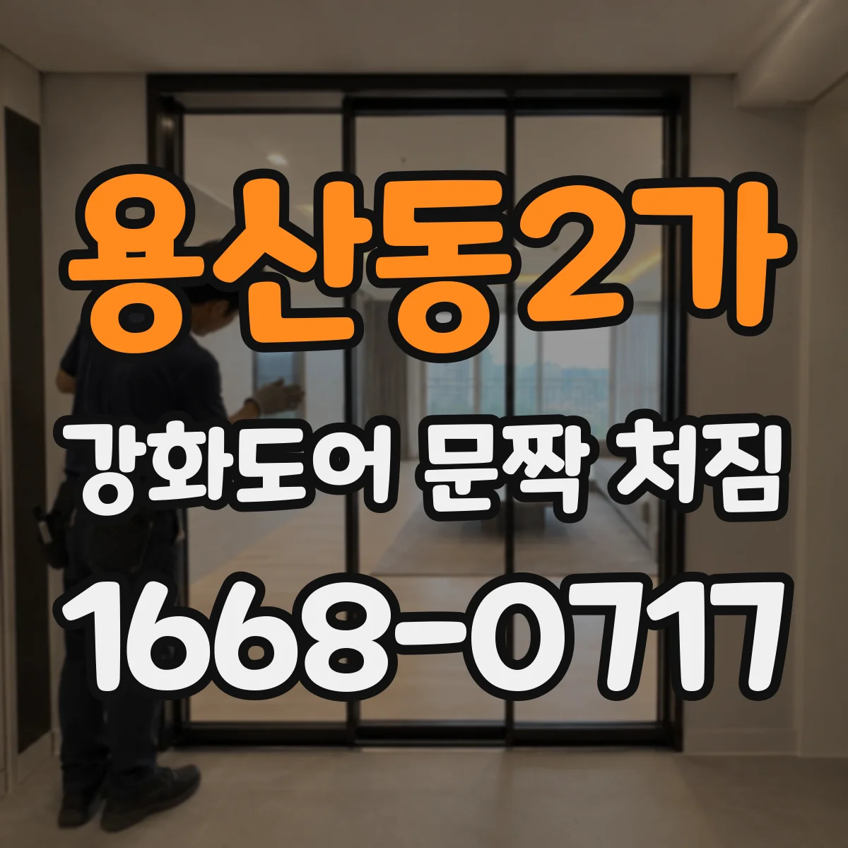 용산동2가 강화도어 문짝 처짐