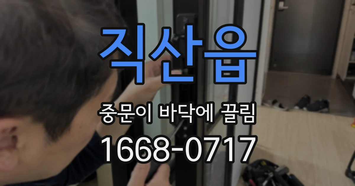 직산읍 중문이 바닥에 끌림