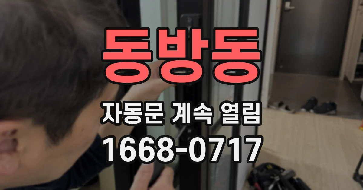 동방동 자동문 계속 열림