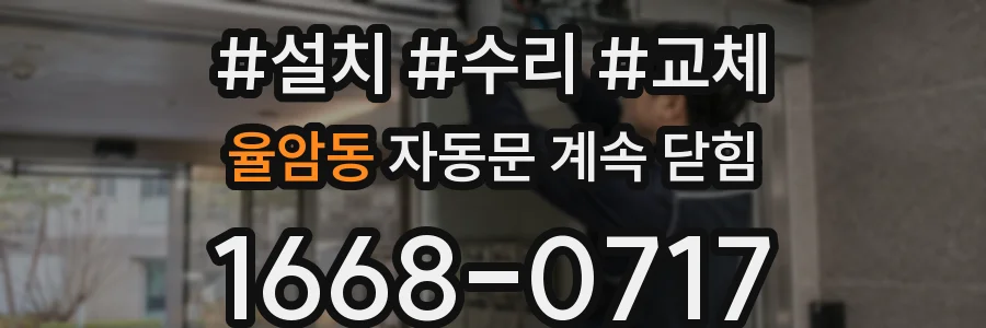 율암동 자동문 계속 닫힘