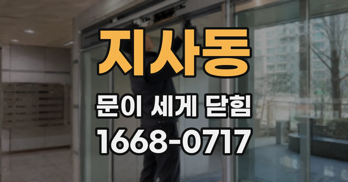 지사동 문이 세게 닫힘