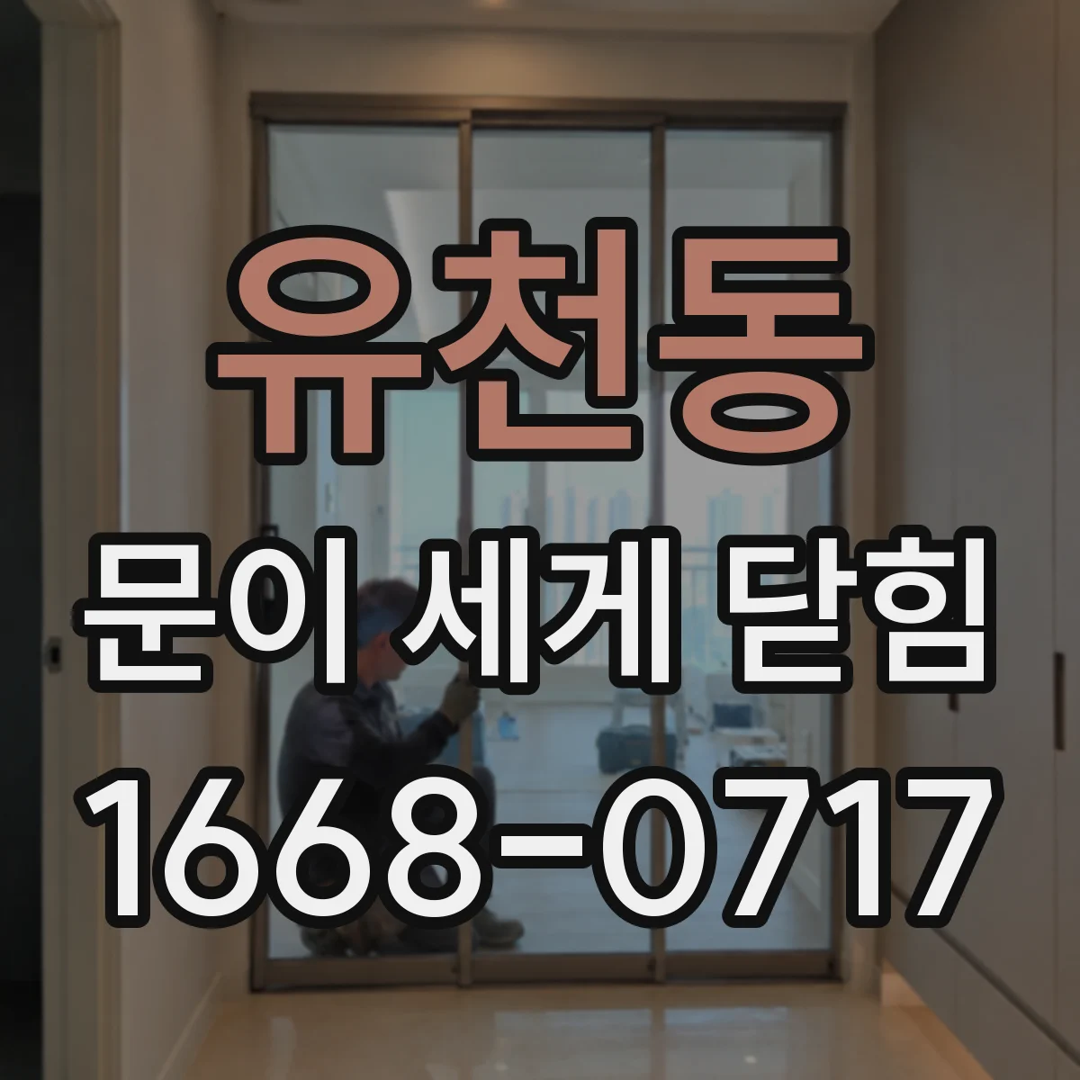 유천동 문이 세게 닫힘
