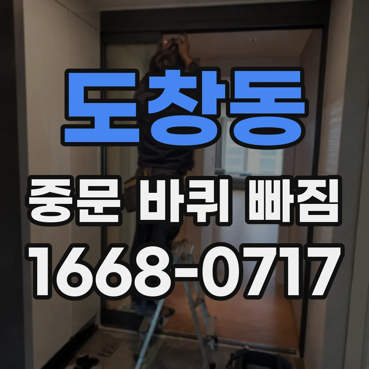 도창동 중문 바퀴 빠짐