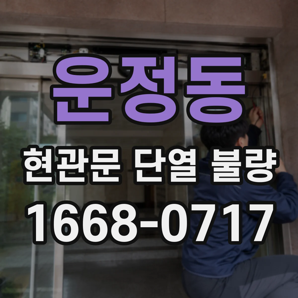 운정동 현관문 단열 불량