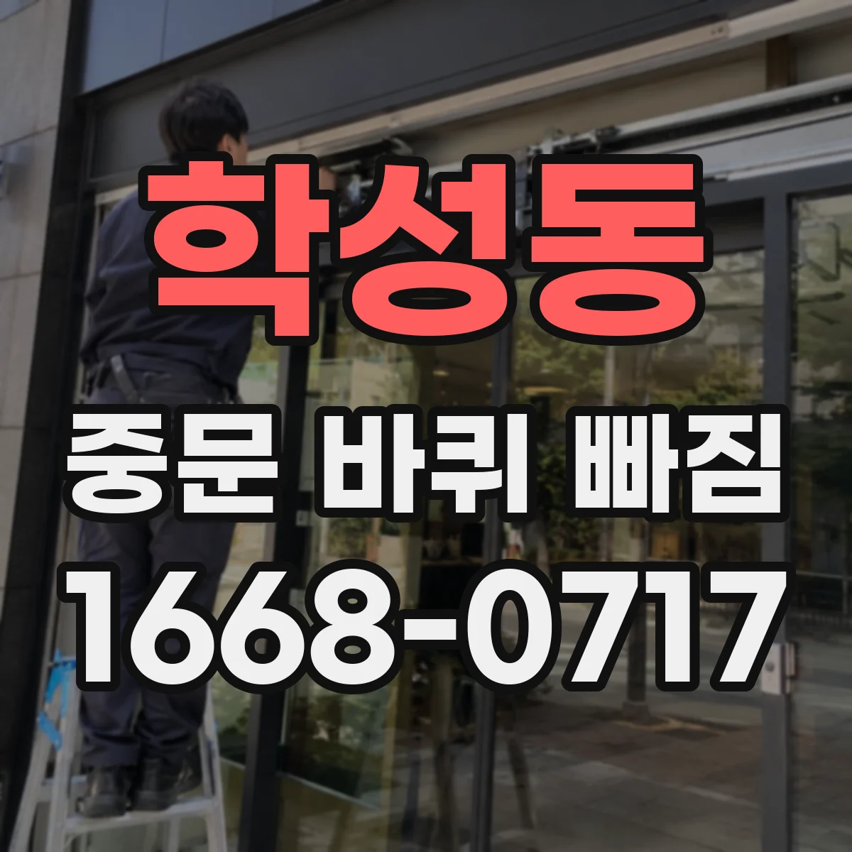학성동 중문 바퀴 빠짐