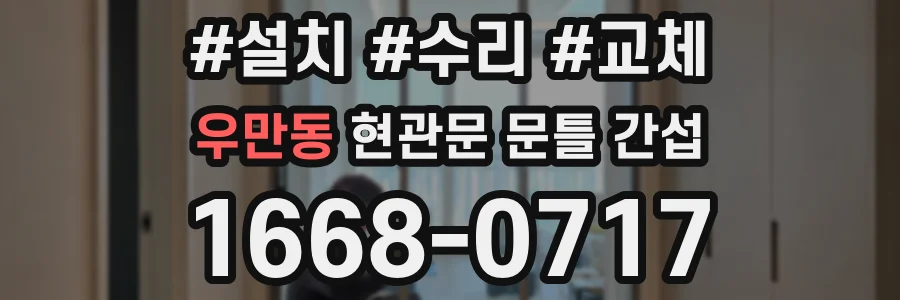 우만동 현관문 문틀 간섭