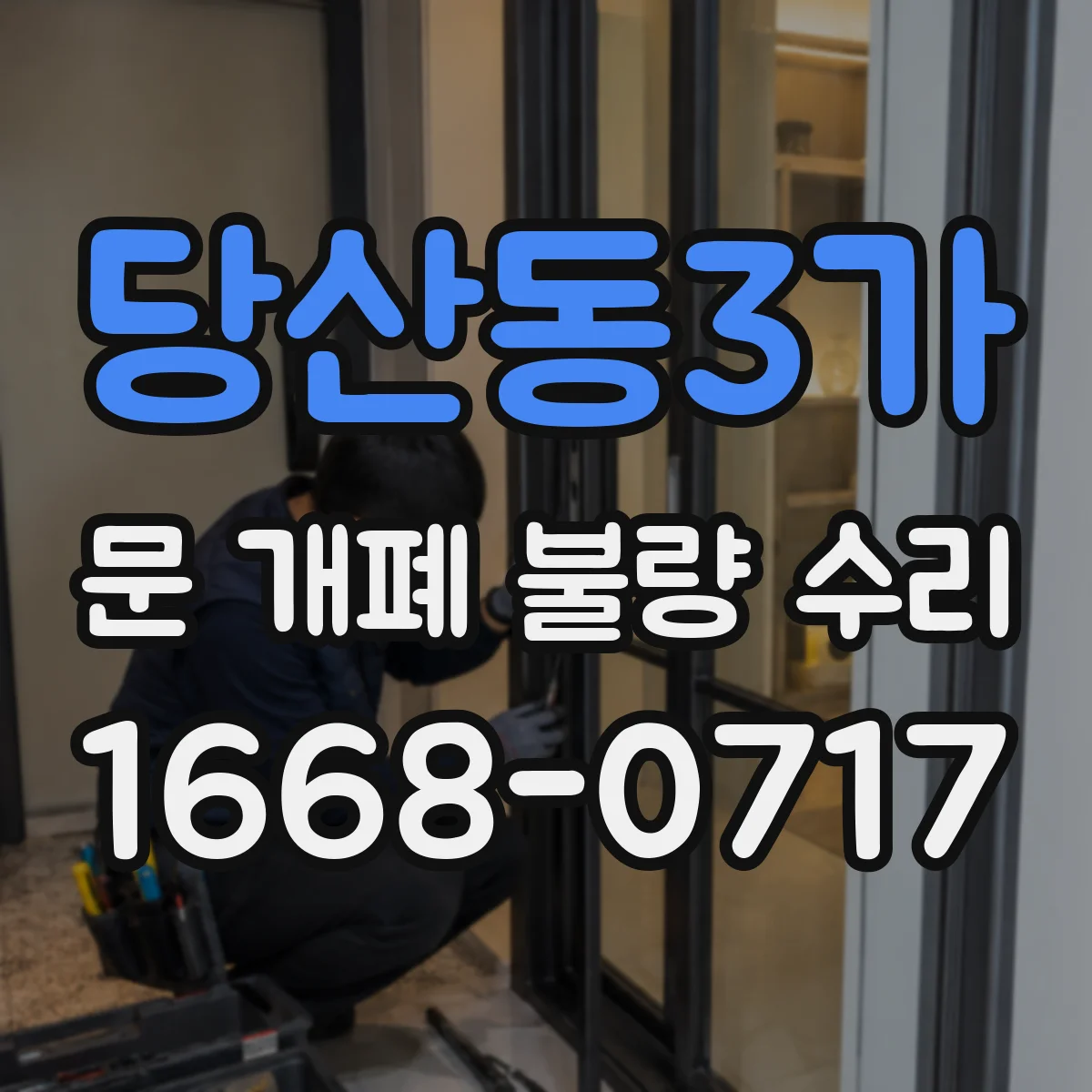 당산동3가 문 개폐 불량 수리