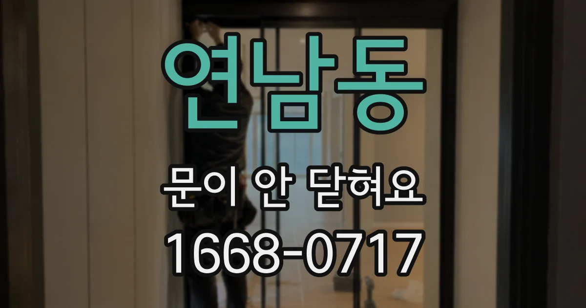 연남동 문이 안 닫혀요