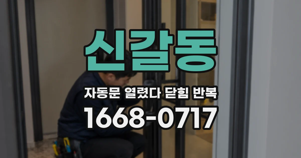 신갈동 자동문 열렸다 닫힘 반복 증상은 문이 열렸다가 즉시 닫혀 버리거나, 잠시 멈춘 뒤 다시 움직일 때 확인됩니다.