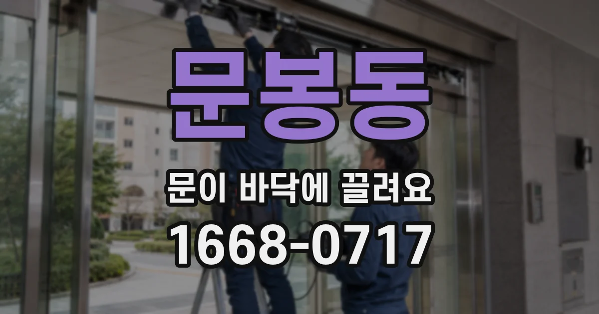 문봉동 문이 바닥에 끌려요