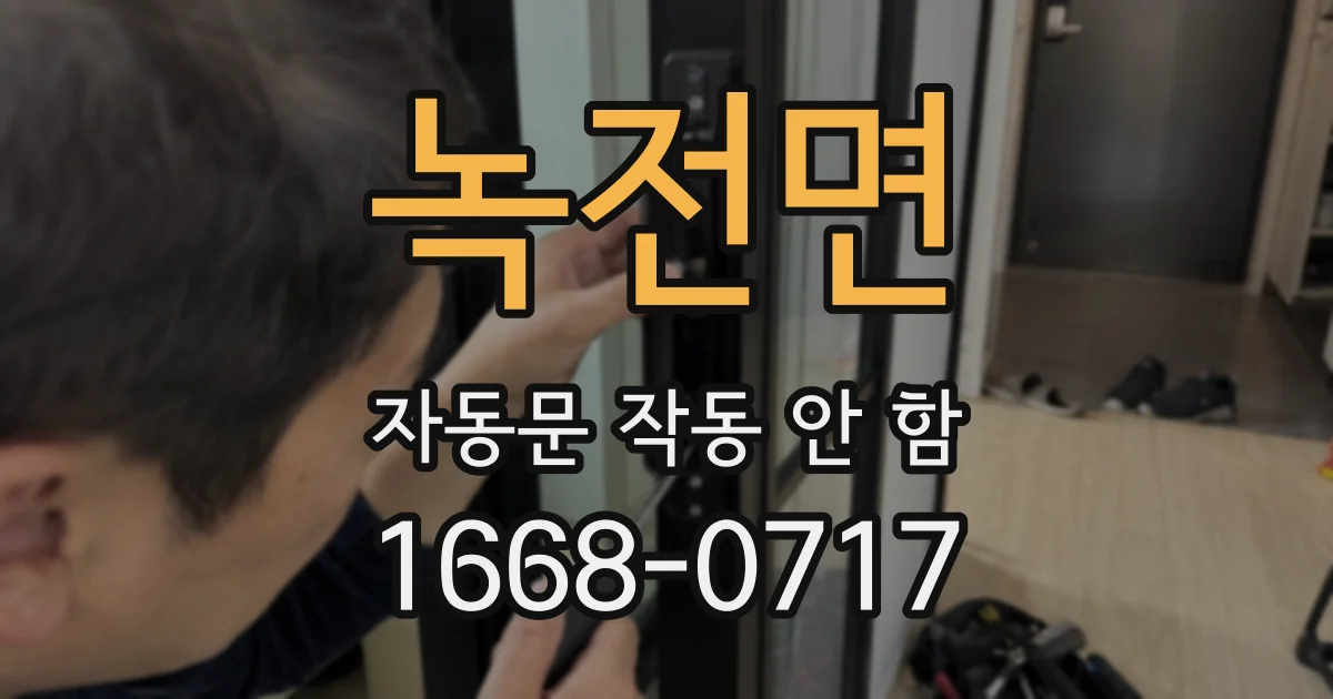 녹전면 자동문 작동 안 함