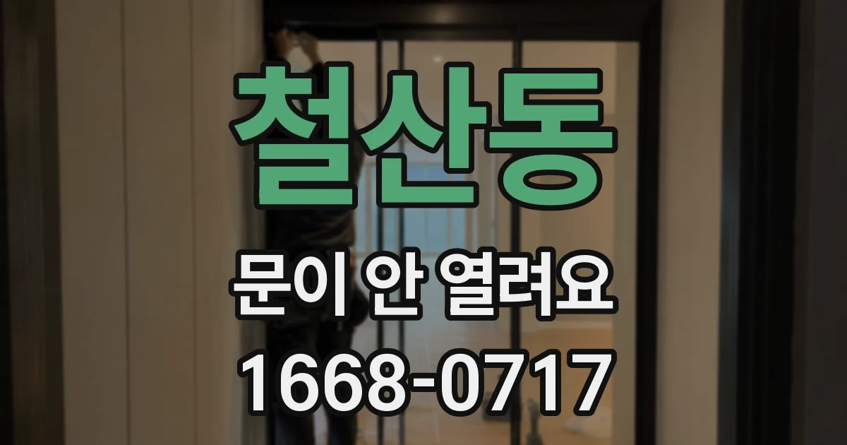 철산동 문이 안 열려요