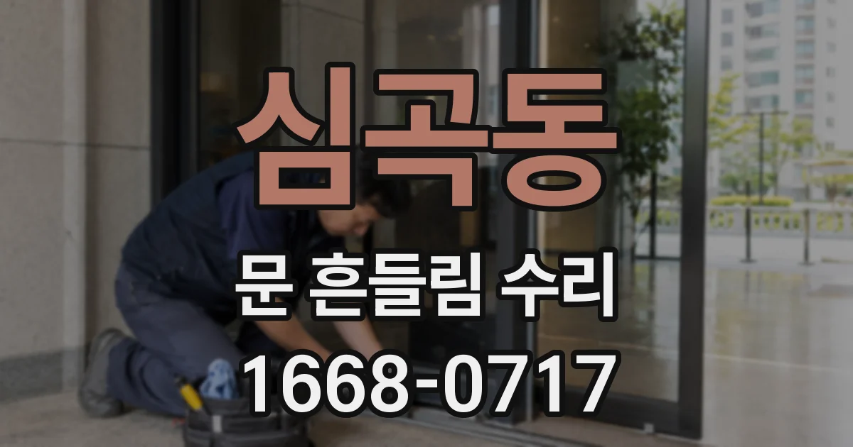 심곡동 문 흔들림 수리